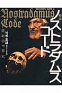 秘伝ノストラダムス・コード 逆転の世界史 : 竹本忠雄 | HMV&BOOKS 