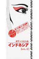 ポケットに入るインドネシア : 日本語-インドネシア : 辞書&旅のガイド v… ポケットに入るインドネシアVer.5 日本語‐インドネシア語辞書&旅