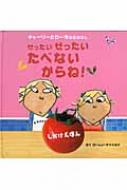 ぜったいたべないからね (ほんやくえほん) ぜったいたべないからね』｜感想・レビュー - 読書メーター