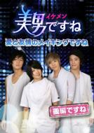 You're Beautiful -Ai to Yujou No Making Desune Part 2