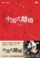 Chinese Style Divorce Dvd-Box1