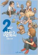 おはようひで次くん 平成マンガ家実存物語 2 Beam Comix 小田ひで次 Hmv Books Online