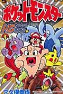 ポケットモンスターHG・SS編 第1巻 コロコロコミックス : 穴久保幸作