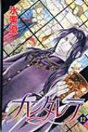 【中古】 カンタレラ １２/秋田書店/氷栗優 Amazon.co.jp: カンタレラ（12） eBook : 氷栗優: Kindleストア