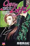 9番目のムサシミッション ブルー 8 ボニータコミックス 髙橋美由紀 Hmv Books Online 9番目のムサシミッション ブルー 8 ボニータコミックス 髙橋美由紀 Hmv Books Online
