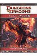 ドラゴン・マガジン年鑑 ダンジョンズ&ドラゴンズ第4版サプリメント 