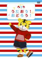 Shimajiro Hesoka Utaou!Odorou!