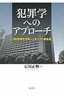 犯罪学へのアプローチ 日中犯罪学学術シンポジウム報告書 : 石川正興 ...