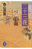 二十三夜 婿侍事件帳 学研M文庫 : 森山茂里 | HMVu0026BOOKS online - 9784059006367