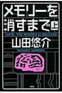 メモリーを消すまで 上 山田悠介 小説家 Hmv Books Online