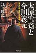 太原雪斎と今川義元 東海に覇を唱えた軍師と名将 PHP文庫 : 江宮隆之 ...