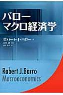 バロー マクロ経済学 : ロバート・J・バロー | HMV&BOOKS online