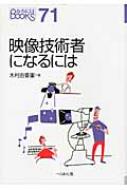 映像技術者になるには なるにはbooks 木村由香里 Hmv Books Online
