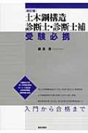 土木鋼構造診断士・診断士補受験必携 : 藤原博 | HMV&BOOKS online
