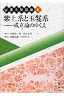 テーマで読む源氏物語論 成立論のゆくえ 4 紫上系と玉鬘系 : 加藤昌嘉