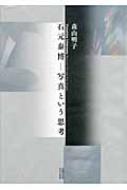 石元泰博-写真という思考 : 森山明子 | HMV&BOOKS online - 9784901631952