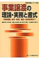 【中古】 会社分割の理論・実務と書式 労働契約承継、会計・税務、登記・担保実務まで/民事法研究会/今中利昭 会社分割の理論・実務と書式: 労働契約承継、会計・税務、登記