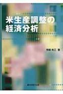 米生産調整の経済分析／荒幡 克己 Amazon.co.jp: 米生産調整の経済分析 : 荒幡 克己: Japanese Books