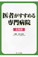 医者がすすめる専門病院 北海道 : 中村康生 | HMV&BOOKS online