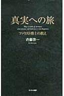 真実への旅 ファウスト博士の教え : 斉藤啓一 | HMVu0026BOOKS online - 9784763130600