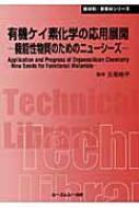 有機ケイ素化学の応用展開―機能性物質のためのニューシーズ (CMCテクニカルライブラリー―新材料・新素材シリーズ) [単行本] 皓平，玉尾 有機ケイ素化学の応用展開 機能性物質のためのニューシーズ CMC