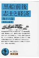黒船前後・志士と経済 他十六篇 岩波文庫 : 服部之総 | HMV&BOOKS  