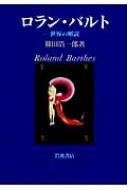 ロラン・バルト　篠田浩一郎著 ロラン・バルト 世界の解読 | 篠田浩一郎 |本 | 通販 | Amazon
