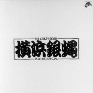 ぶっちぎりとっぷ : T.C.R.横浜銀蝿R.S. | HMV&BOOKS online
