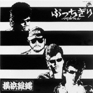 TCR横浜銀蝿RS/ベストコレクション1 (30周年記念復刻盤)