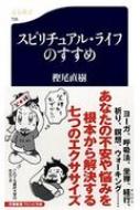 スピリチュアル ライフのすすめ 文春新書 樫尾直樹 Hmv Books Online