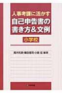 人事考課に活かす自己申告書の書き方&文例 小学校 : 尾木和英 | HMV&BOOKS online - 9784761917586