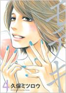 久保ミツロウ: モテキ 4