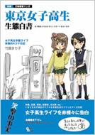 【中古】 東京女子高生生態白書 実録行動観察マンガ　女子高生学園ライフ体験的４コマ/グラフィス（港区）/竹屋まり子 東京女子高生生態白書 実録行動観察マンガ 女子高生学園ライフ