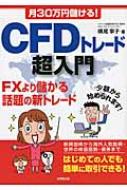 月30万円儲ける!CFDトレード超入門 FXより儲かる話題の新
