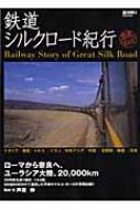 鉄道シルクロード紀行 週刊朝日MOOK : 芦原伸 | HMV&BOOKS online