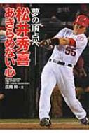 松井秀喜 あきらめない心 夢の頂点へ スポーツ・ノンフィクション 