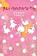 きんいろのさかな・たち くもんの児童文学 : 大谷美和子 | HMVu0026BOOKS online - 9784774317496