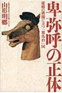 卑弥呼の正体 虚構の楼閣に立つ「邪馬台」国 : 山形明郷 | HMV&BOOKS