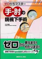 手・肘の鏡視下手術 ゼロからマスター : 中村俊康 | HMV&BOOKS online 