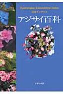 アジサイ百科 : 川島榮生 | HMV&BOOKS online - 9784900358676