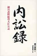 内訟録 細川護熙総理大臣日記 : 細川護煕 | HMV&BOOKS online