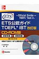 ETS公認ガイド TOEFL iBT CD‐ROM版 : ＥｄｕｃａｔｉｏｎａｌＴｅｓｔｉｎｇ | HMVu0026BOOKS online -  9784904568064