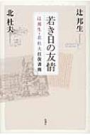 若き日の友情 辻邦生・北杜夫往復書簡 : 辻邦生 | HMV&BOOKS online