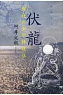 伏龍 海底の少年特攻兵/河出書房新社/阿井文瓶 伏龍 海底の少年特攻兵/河出書房新社/阿井文瓶