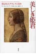 美しき姫君 発見されたダ・ヴィンチの真作 マーティン・ケンプ HMV&BOOKS online 9784794217677
