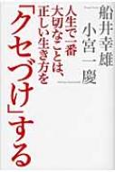 人生で一番大切なことは 正しい生き方を クセづけ する 船井幸雄 Hmv Books Online