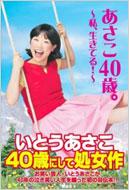 いとうあさこ/あさこ40歳。 私、生きてる!