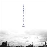 ��F�ǉp�T�E���h�g���b�N Vol.0 Otomo Yoshihide Sound Tracks Vol.0