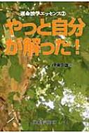 やっと自分が解った! 運命波学エッセンス 2 : 伊東久雄 | HMV&BOOKS ...