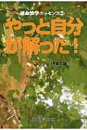 やっと自分が解った! 運命波学エッセンス 2 : 伊東久雄 | HMVu0026BOOKS online - 9784434145360